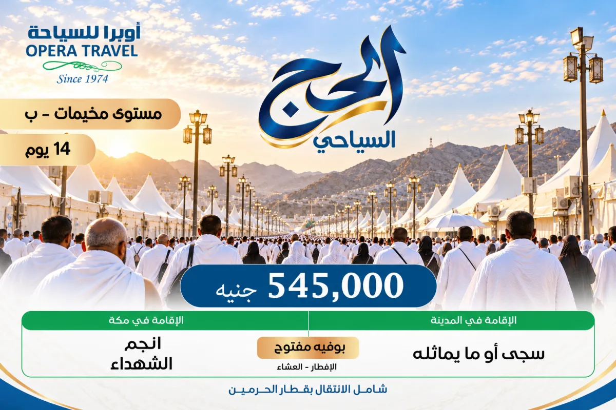 برنامج الحج السياحي لمدة 14 يوم