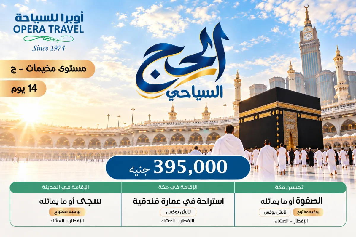 برنامج الحج السياحي
