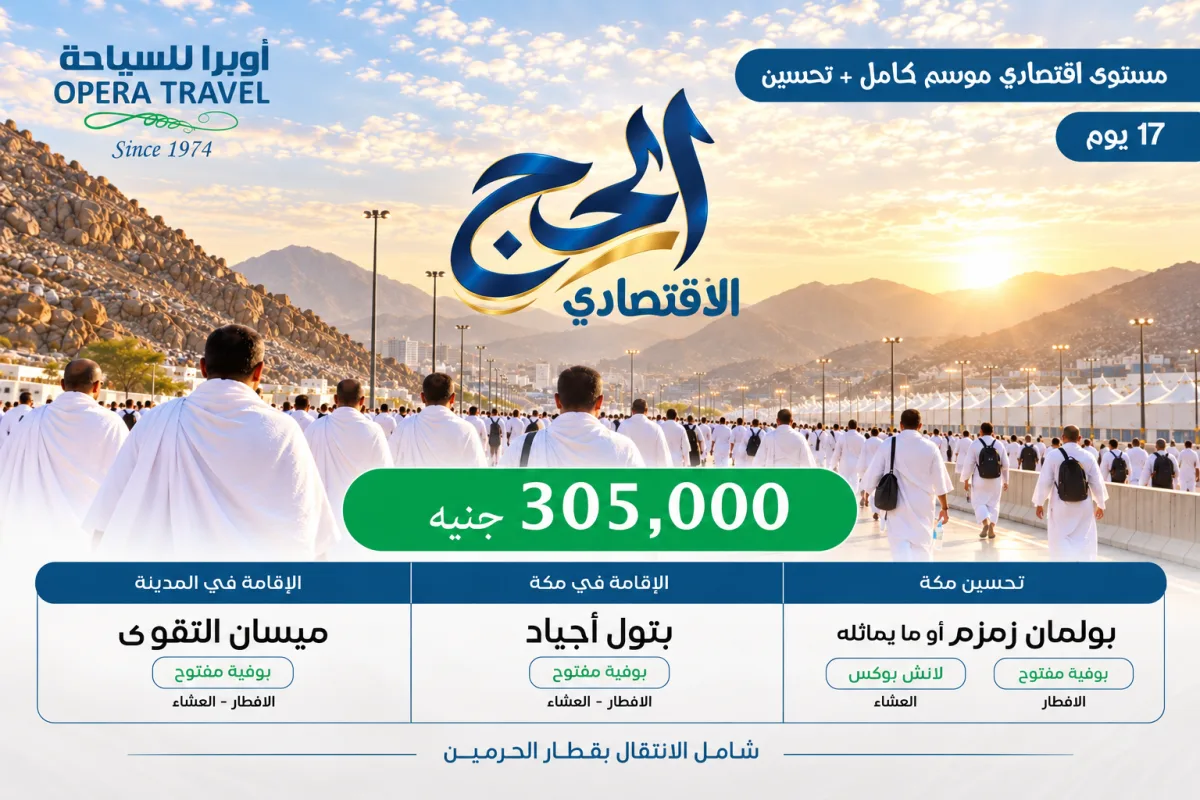 برنامج الحج الإقتصادي موسم كامل مع تحسين مكة