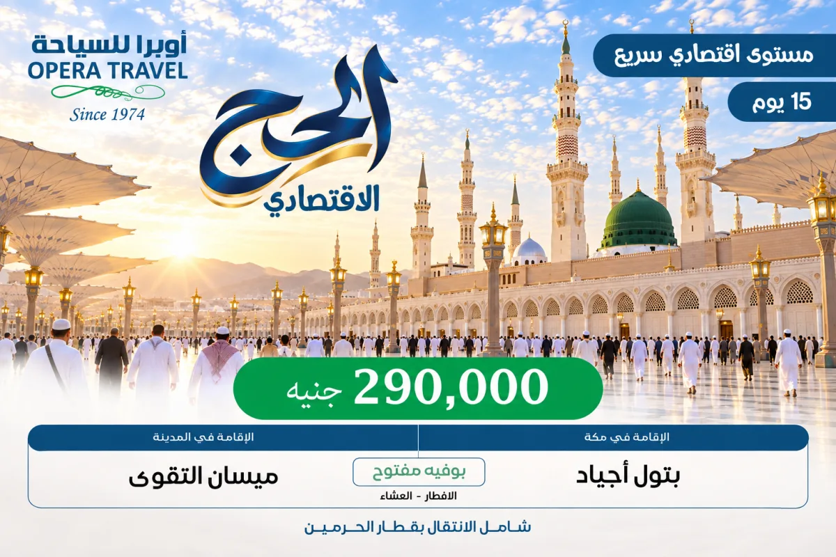 برنامج الحج الإقتصادي موسم كامل لمدة 15 يوم