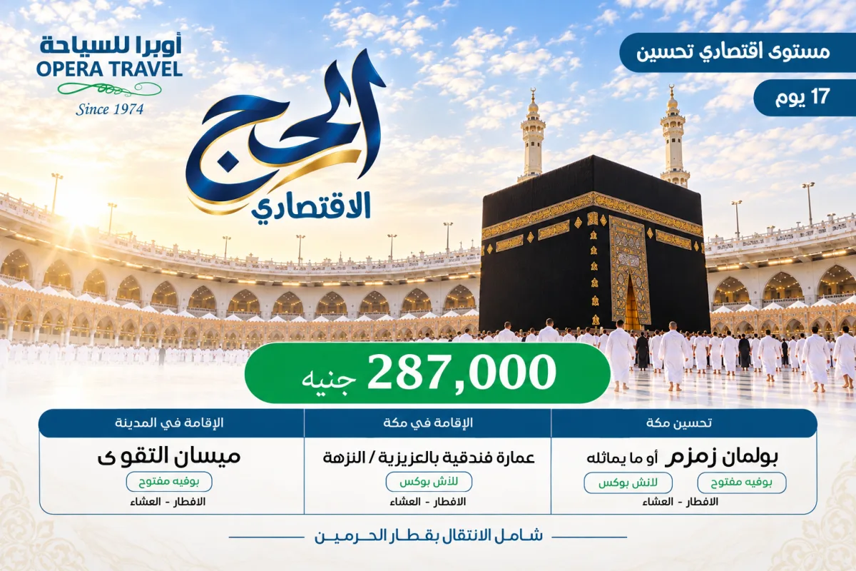 برنامج الحج الإقتصادي تحسين 5 نجوم