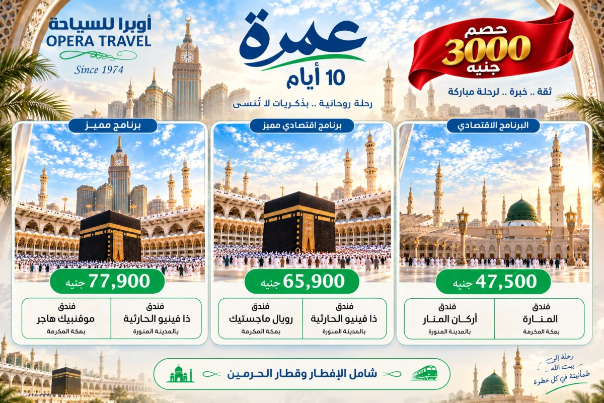 برامج عمرة شهر اكتوبر بخصم 3000 جنيه