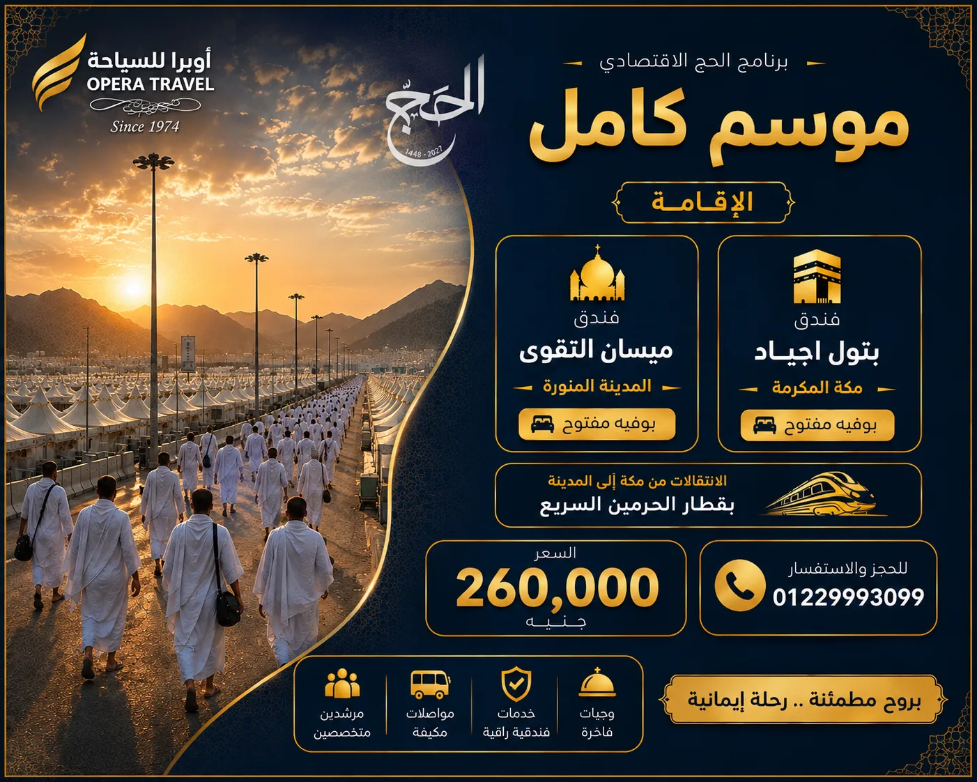 برنامج الحج الإقتصادي موسم كامل