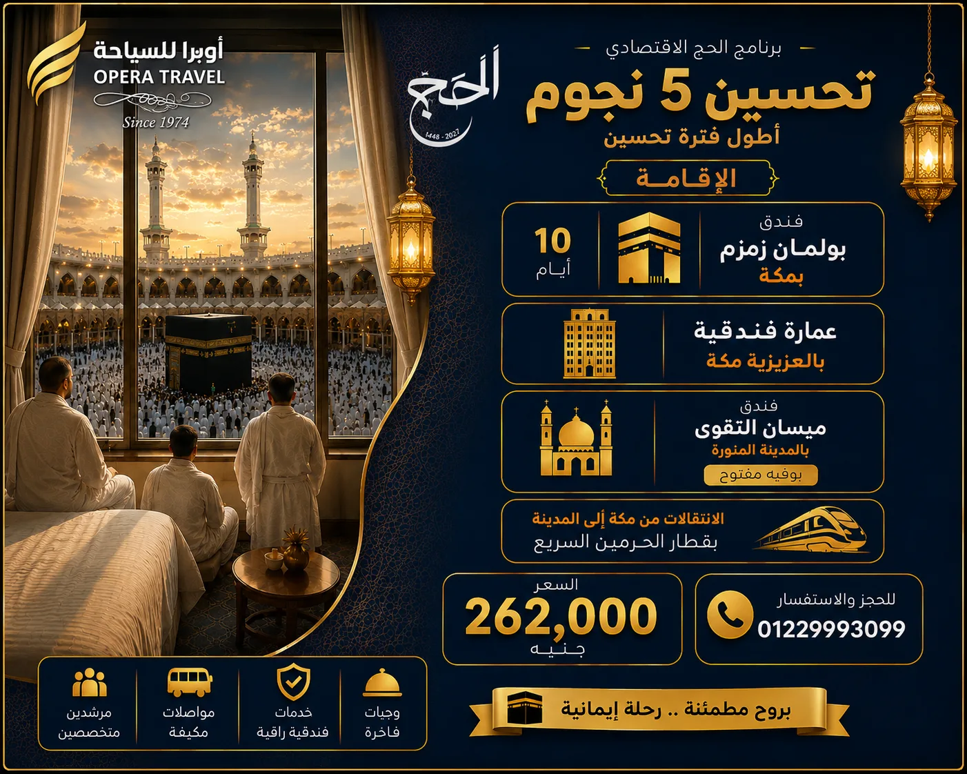 برنامج الحج الإقتصادي تحسين 5 نجوم