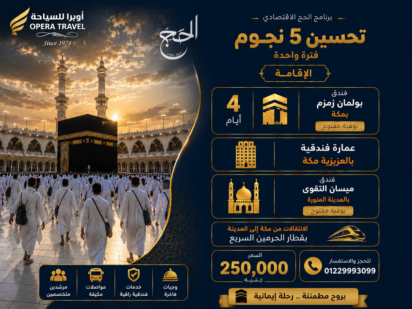 برنامج الحج الإقتصادي تحسين 5 نجوم ( فترة واحدة )